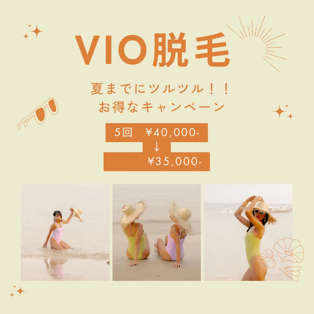VIO脱毛 お得なキャンペーン